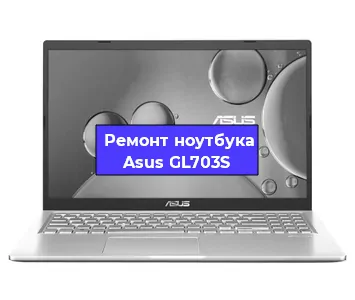 Ремонт ноутбуков Asus GL703S в Краснодаре